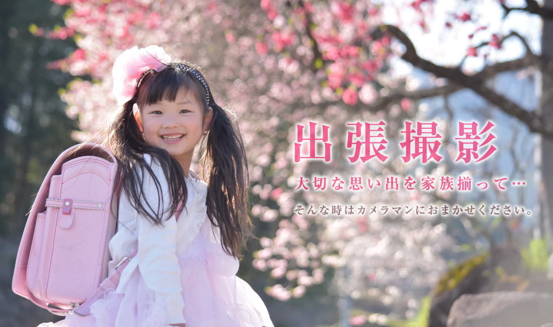 出張撮影のメイン画像